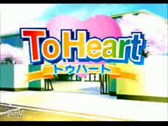 【実況】自由気ままに　～ToHeart～　【part.1】