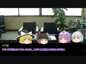 【ゆっくりTRPG】ＭＰクトゥルフ【2-5】