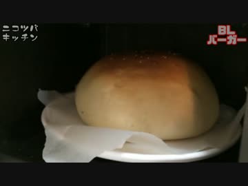 【巨大料理は】BLバーガー【難しい】