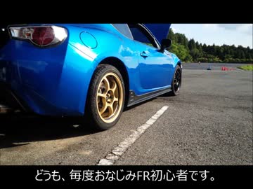 FR乗り始めて１年の俺がまたドライブしてみた。