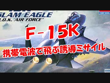【Ｆ-１５Ｋ】 携帯電波で飛ぶ誘導ミサイル