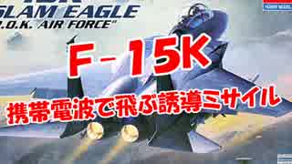 【Ｆ-１５Ｋ】 携帯電波で飛ぶ誘導ミサイル