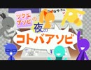 夜のコトバアソビvol.5~ピーがピーでピーする~