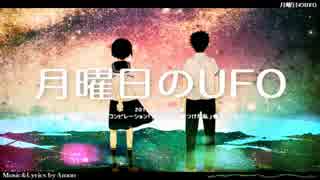 【V3 GUMI】月曜日のUFO【オリジナル曲】