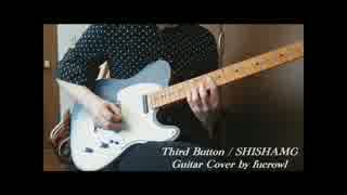 【SHISHAMO】「第３ボタン」 - Guitar Cover