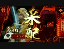 ［VS炯眼晴信］戦神になる。17[左近衛昇格戦]