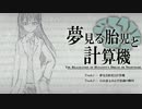 【オリジナル曲】夢見る胎児と計算機　自由意志および意識の難問