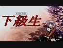 【下級生】ヒロイン全員とセフレになる方法　その1【実況プレイ】