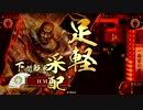 【戦国大戦】本願寺大将と共に乱世の終焉を目指す　その85【征14国】