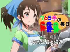 ＜７６５亭５期＞７６５亭の毎日　第１１話　契約延長と帰還