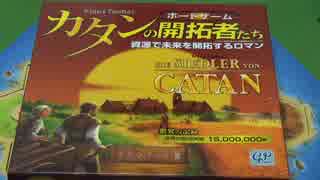 【ボードゲーム説明第50弾】カタンの開拓者たち/Die Siedler von Catan