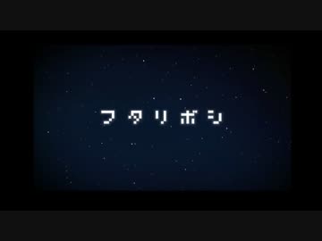 【七夕なので】フタリボシ【歌ってみた】