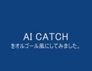 『AI CATCH』をオルゴール風にしてみた