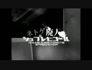【投稿５作目】ネトゲ廃人シュプレヒコールを歌いました【にっしー】