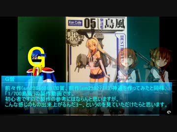 【艦これ】○番煎じの島風作ってみた【プラモ】
