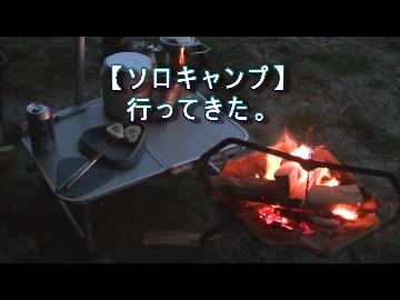 【ソロキャンプ】　2014年　冬　洲崎　後編