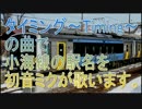 【駅名記憶】初音ミクが「タイミング」の曲で小海線の駅名を歌います。