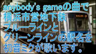 初音ミクがanybody's gameの曲で横浜市営地下鉄の駅名歌います。