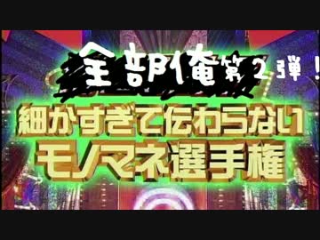 第二回細かすぎて伝わらない歌い手モノマネ選手権【全部俺】