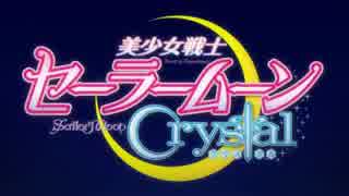 美少女戦士セーラームーンCrystal OPをMOON POWERにしてみた