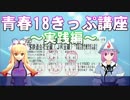 ゆかゆゆの18きっぷ講座～実践編～