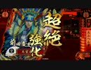 【戦国大戦】 決めるぞ！下剋上 ＃907 vsだてよん