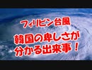 【フィリピン台風】 韓国の卑しさが分かる出来事！