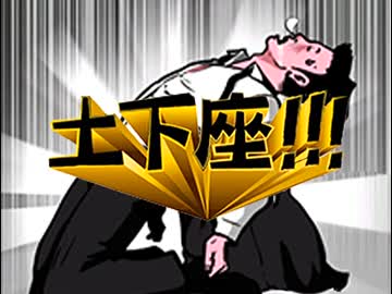 絶対にしてはいけない土下座講座【実況】