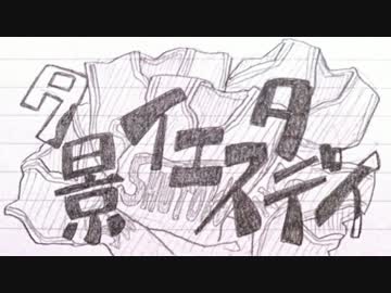 【手書き黒バス】夕.景.イ.エ.ス.タ.デ.イ