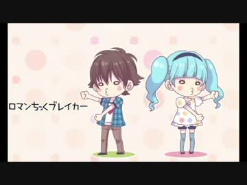【CVS247】『ロマンちっくブレイカー』を歌ってみた 【栗ちょ feat.亜二円】