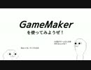 01 GameMakerを使ってみようぜ！（ダウンロードからインストールまで