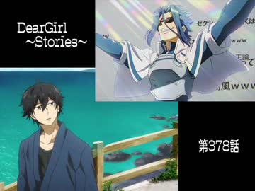 神谷浩史・小野大輔のDearGirl ～Stories～ 第378話
