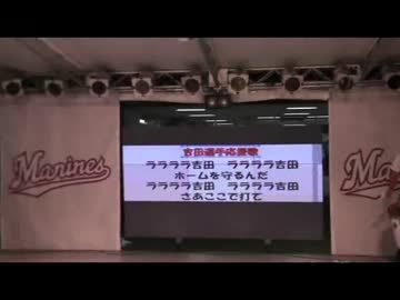 千葉ロッテマリーンズ　吉田選手応援歌と新曲（得点テーマ）
