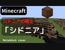 【Minecraft】 音ブロックでシドニアの騎士 【シドニア】