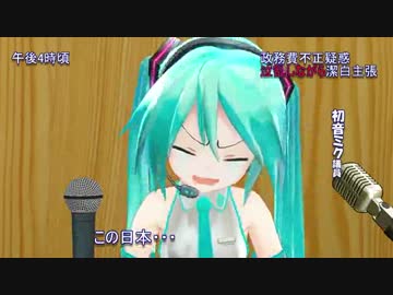 ネット売春婦の初音ミクさんの謝罪会見