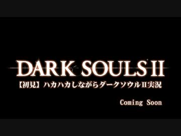 ダークソウルⅡ実況 予告編