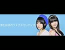 碧と彩奈のラ・プチミレディオ第65回(2014.07.06)