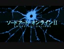 ソードアート・オンラインⅡOPにARCADIA合わせた