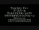 ドイツ語のかっこよさはsehr異常（Teil6）_ワールドカップ編