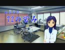 如月千早 72の営み『小暑編』