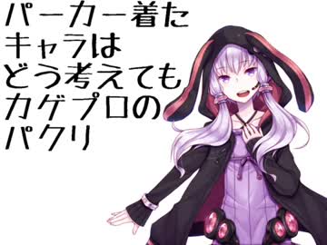 【IA】穿著連帽衣的角色怎麼想都是抄襲陽炎的【COVER】