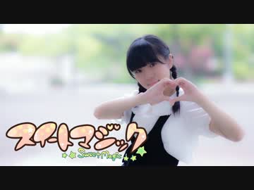 【月奏ゆい】スイートマジック　踊ってみた【もう１回！】