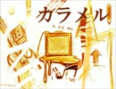 【Lily】 カラメル（修正版） 【オリジナル曲】