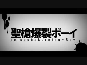 【ラピス】聖槍爆裂ボーイ【歌ってみた】