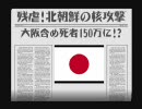 北朝鮮の野望 一人で勝手に第二次朝鮮戦争 第4幕