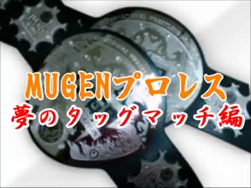 MUGENプロレス　夢のタッグマッチ編・part10
