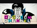 ODOROOM CHANNEL 第66話