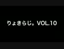 Ryocky's Best Hit Radio(りょきらじ)Vol.10