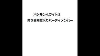 ポケモンホワイト２ 第３回殿堂入りパーティメンバー ニコニコ動画