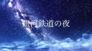 【ねむる前の読み聞かせ】銀河鉄道の夜